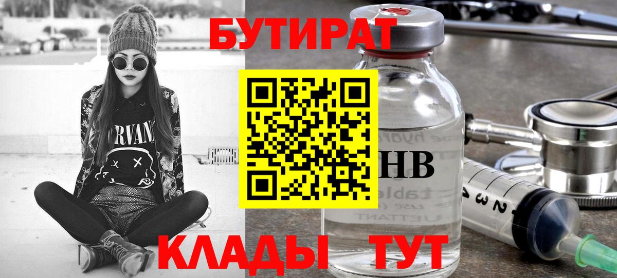 БУТИРАТ бутандиол  Вход с VPN  Омск 